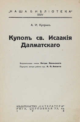 Куприн А.И. Купол св. Исаакия Далматского. Рига: Литература, 1928.